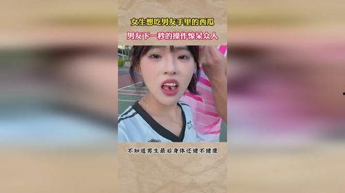 女生说在吃瓜,探寻女生吃瓜背后的故事